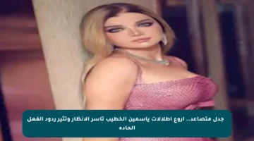 ✨ جدل متصاعد.. أروع إطلالات ياسمين الخطيب تأسر الأنظار وتثير ردود الفعل الحادة